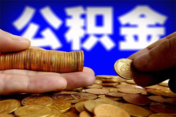 宝鸡新疆公积金封存了怎么取（宝鸡公积金封存了怎么提取）